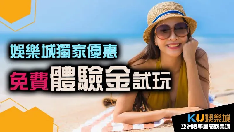 娛樂城體驗金 娛樂城體驗金