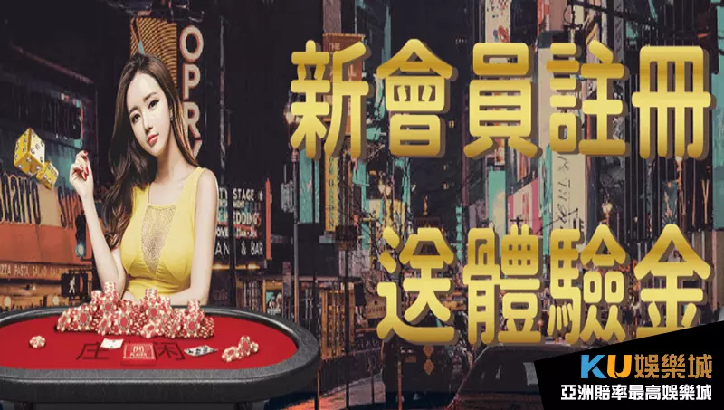 娛樂城體驗金 娛樂城體驗金