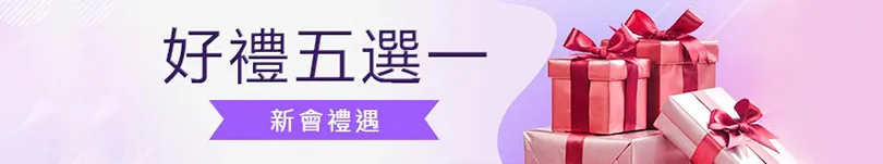 會員儲值成就獎勵2.精美好禮5選1! 會員儲值成就獎勵2.精美好禮5選1!