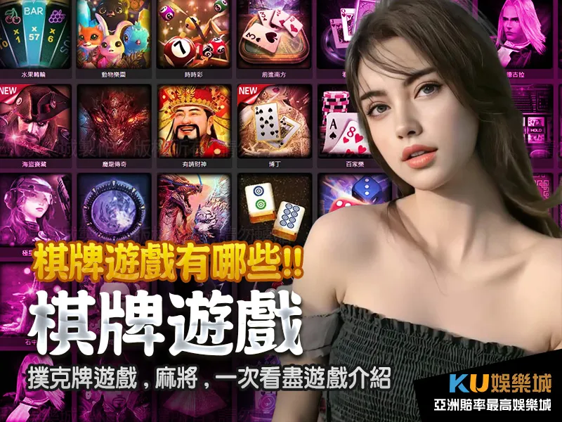 棋牌遊戲有哪些!除了撲克牌遊戲,麻將,一次看盡遊戲介紹! 棋牌遊戲有哪些!除了撲克牌遊戲,麻將,一次看盡遊戲介紹!