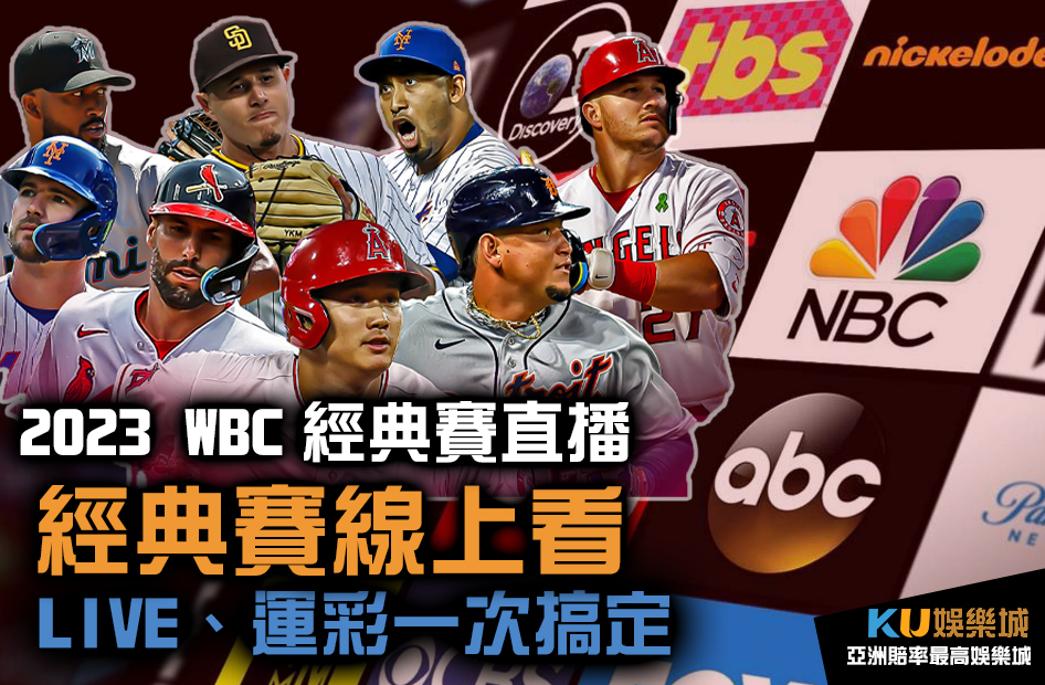 經典賽線上看 2023WBC經典賽直播平台整理
