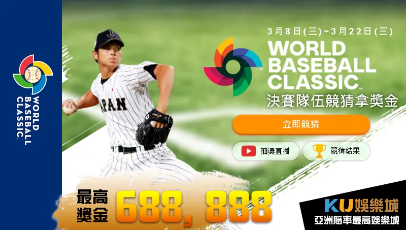 世界棒球經典賽競猜 預測成功最高獎金68萬