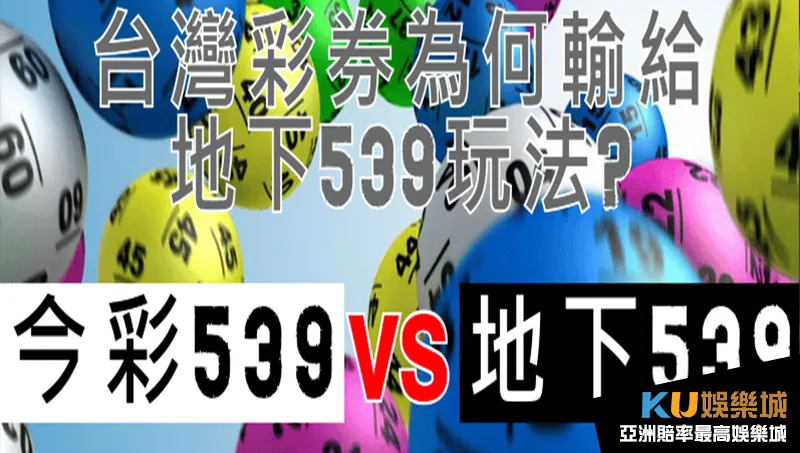 台彩539 VS 地下539 台彩539 VS 地下539