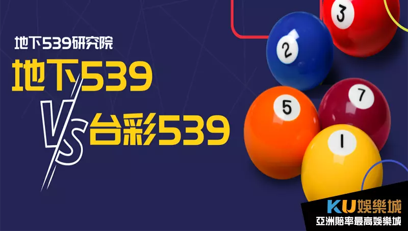 台彩539VS地下539 台彩539VS地下539