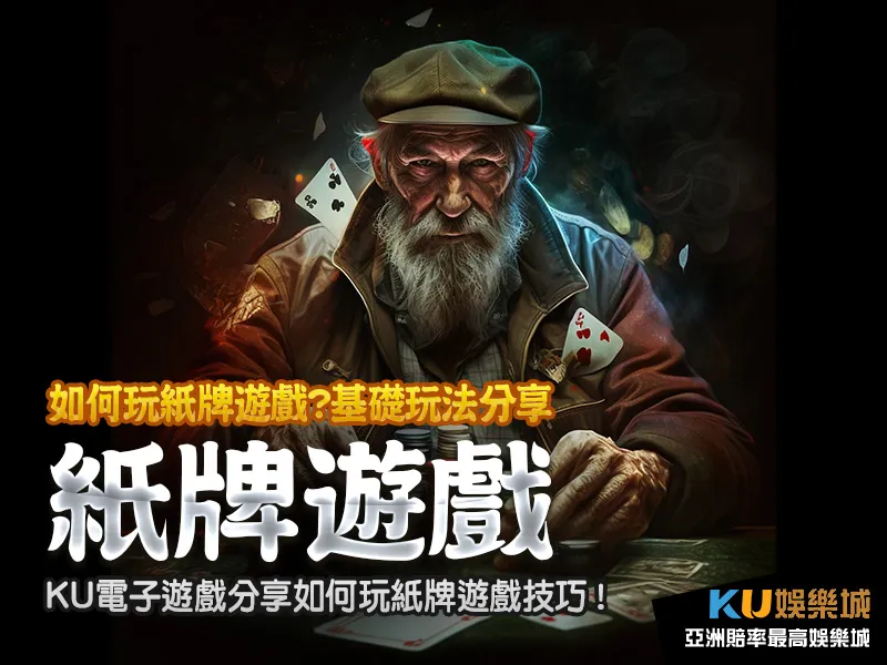 如何玩紙牌遊戲金獅電子遊戲分享如何玩紙牌遊戲技巧 如何玩紙牌遊戲金獅電子遊戲分享如何玩紙牌遊戲技巧