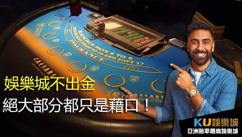娛樂城不出金原因 娛樂城不出金原因