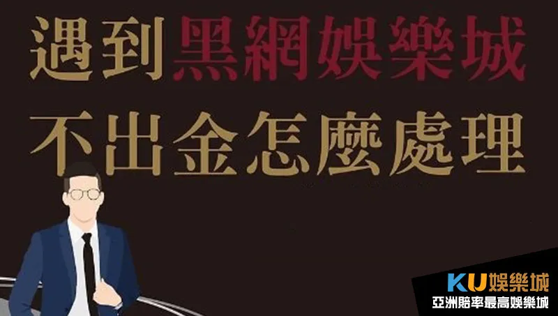 娛樂城不出金怎麼處理 娛樂城不出金怎麼處理