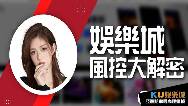 娛樂城風控不出金 娛樂城風控不出金