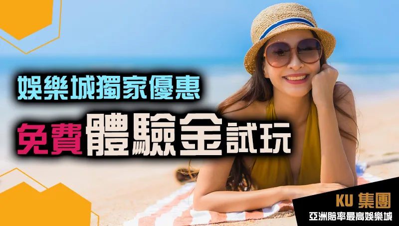 娛樂城體驗金 娛樂城體驗金