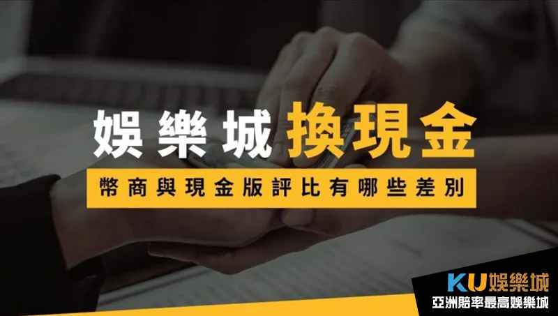 幣商娛樂城VS現金版娛樂城 幣商娛樂城VS現金版娛樂城