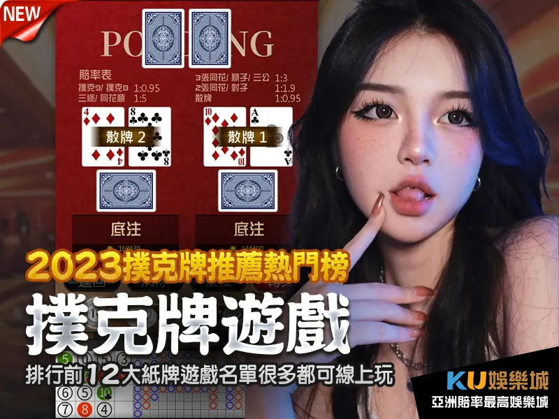 撲克牌遊戲推薦排行前12大紙牌遊戲熱門榜名單很多都可線上玩 撲克牌遊戲推薦排行前12大紙牌遊戲熱門榜名單很多都可線上玩