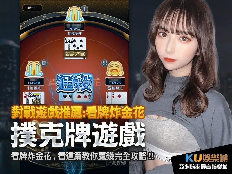 紙牌遊戲,對戰遊戲推薦看牌炸金花,看這篇教你贏錢完全攻略 紙牌遊戲,對戰遊戲推薦看牌炸金花,看這篇教你贏錢完全攻略