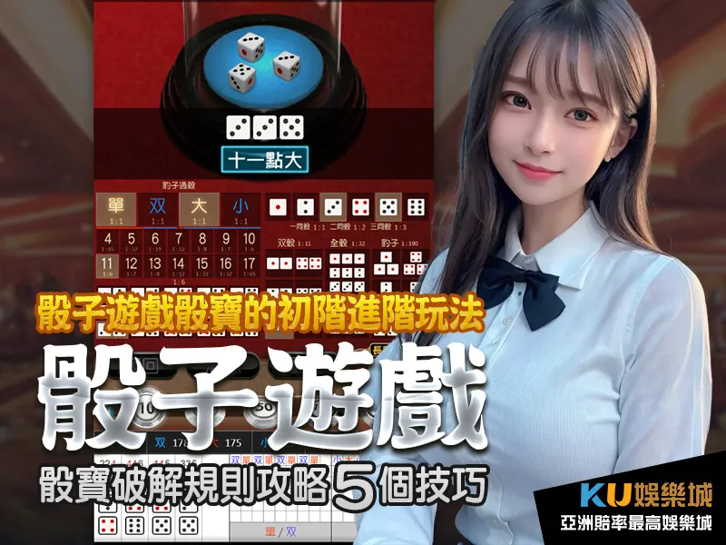 骰子遊戲骰寶的初階玩法進階5個技巧骰寶破解規則攻略 骰子遊戲骰寶的初階玩法進階5個技巧骰寶破解規則攻略