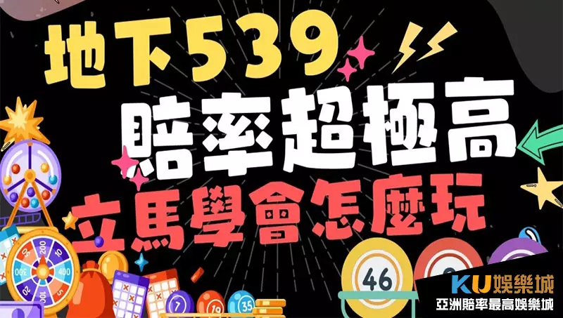 539地下賠率 539地下賠率