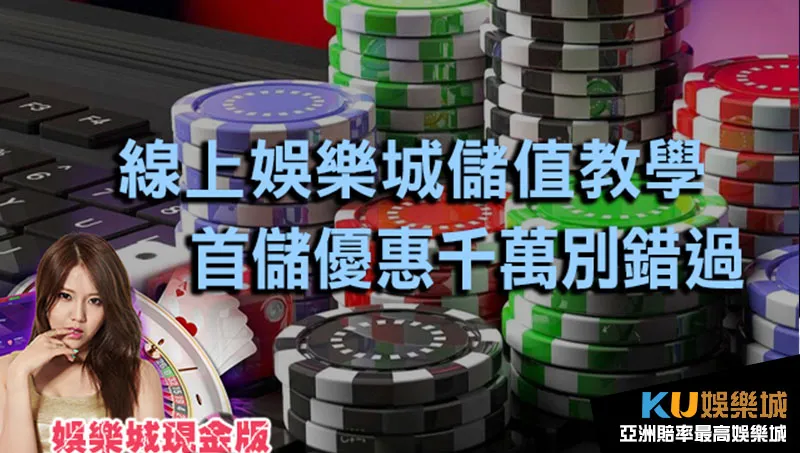 娛樂城儲值 娛樂城儲值