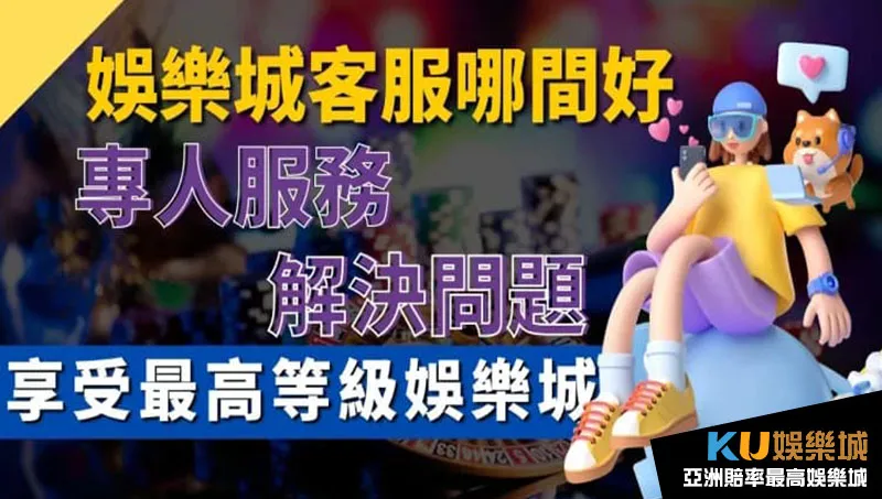 娛樂城客服 娛樂城客服