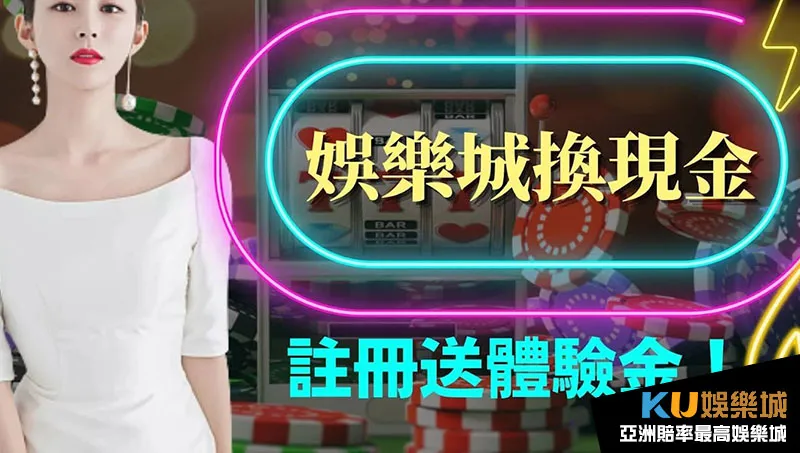 娛樂城換現金 娛樂城換現金