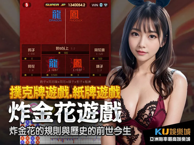 炸金花撲克牌遊戲紙牌遊戲炸金花的規則與歷史的前世今生 炸金花撲克牌遊戲紙牌遊戲炸金花的規則與歷史的前世今生