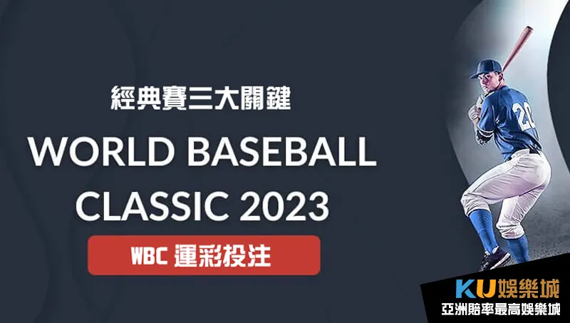 留意WBC運彩投注三關鍵提升勝率 留意WBC運彩投注三關鍵提升勝率
