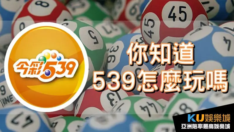 539玩法 539玩法