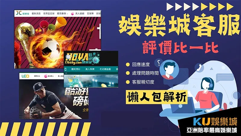 娛樂城客服評價 娛樂城客服評價