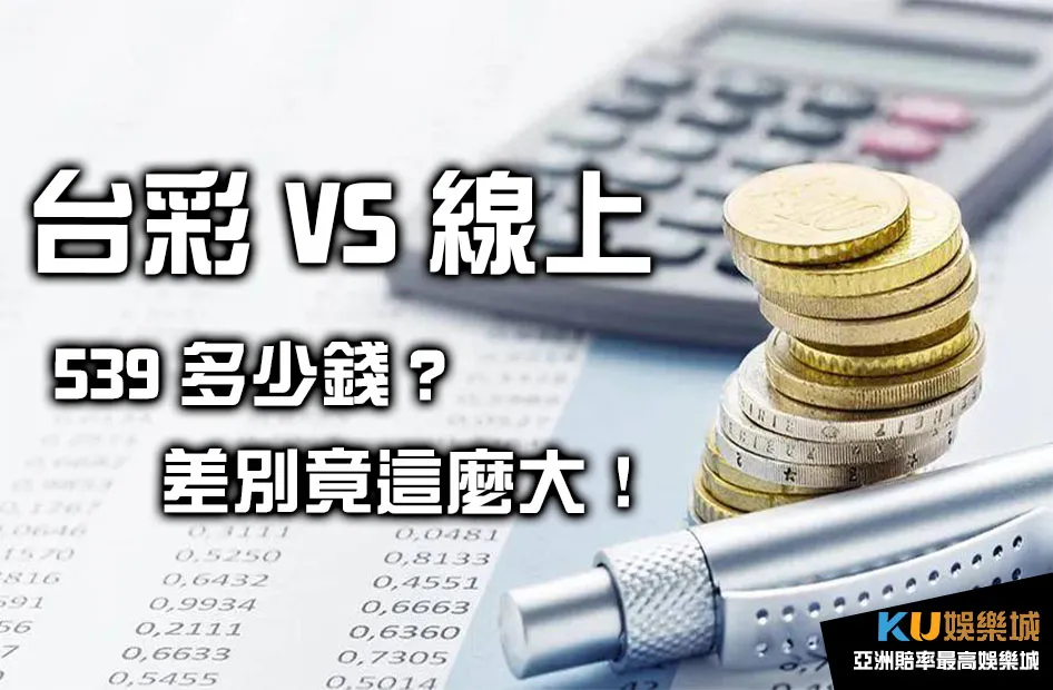 台彩VS線上539 台彩VS線上539