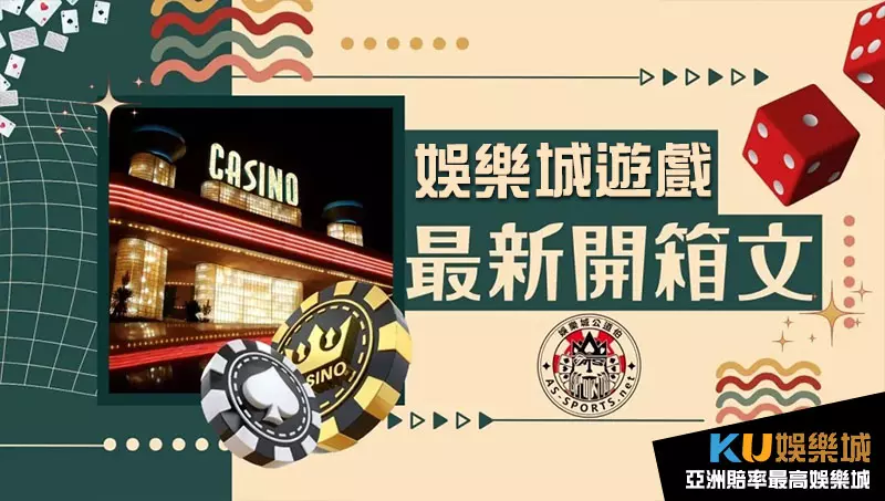 娛樂城遊戲有哪些 娛樂城遊戲有哪些