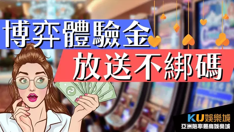 線上博弈體驗金 線上博弈體驗金