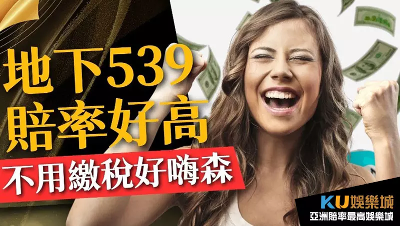 539賠率 539賠率