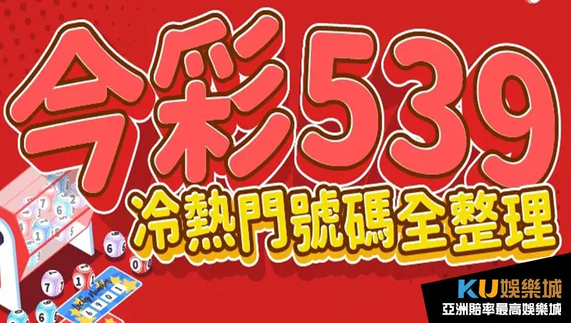 今彩539冷熱門號碼 今彩539冷熱門號碼