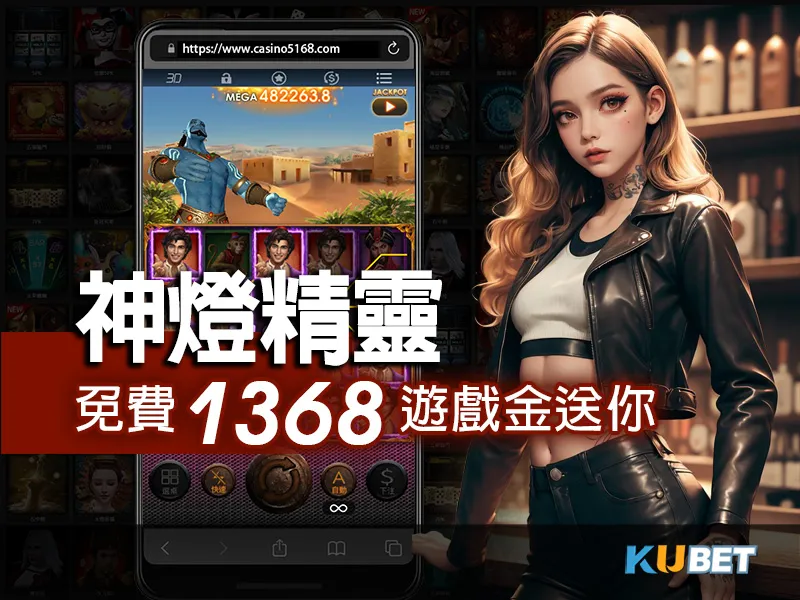 神燈精靈老虎機是金獅娛樂城新賺錢遊戲！免費1368遊戲金送你