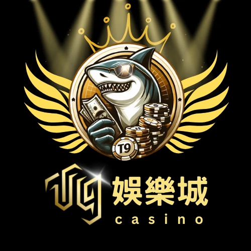 【T9娛樂城首儲專案解析】2026年絕不能錯過的高回饋優惠!| T9娛樂城