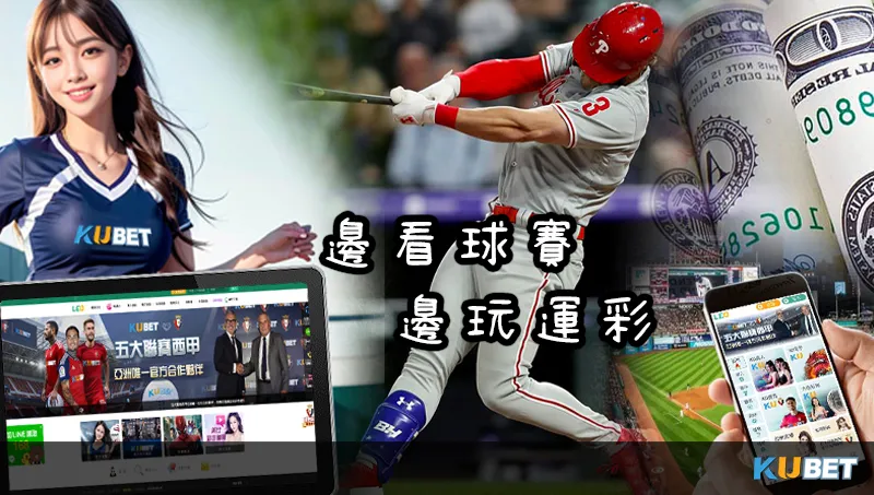 最佳MLB直播推薦平台：來自金獅娛樂城的《酷映直播》