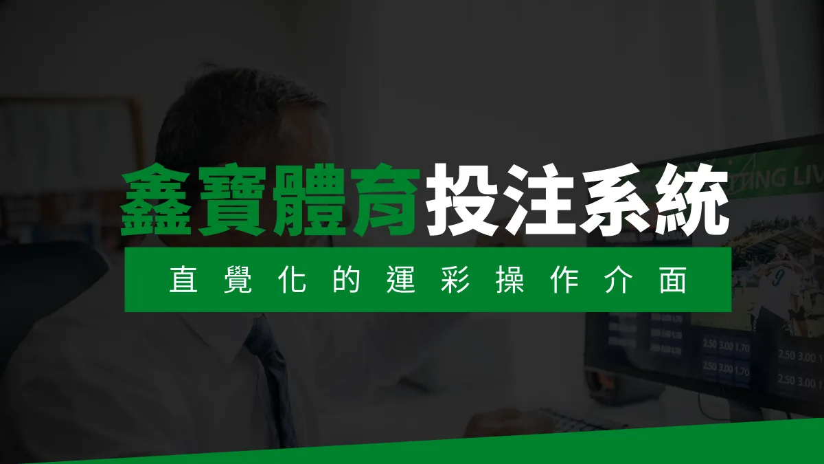 【鑫寶體育投注系統商】探索鑫寶體育運彩內容的豐富體驗! | T9娛樂城