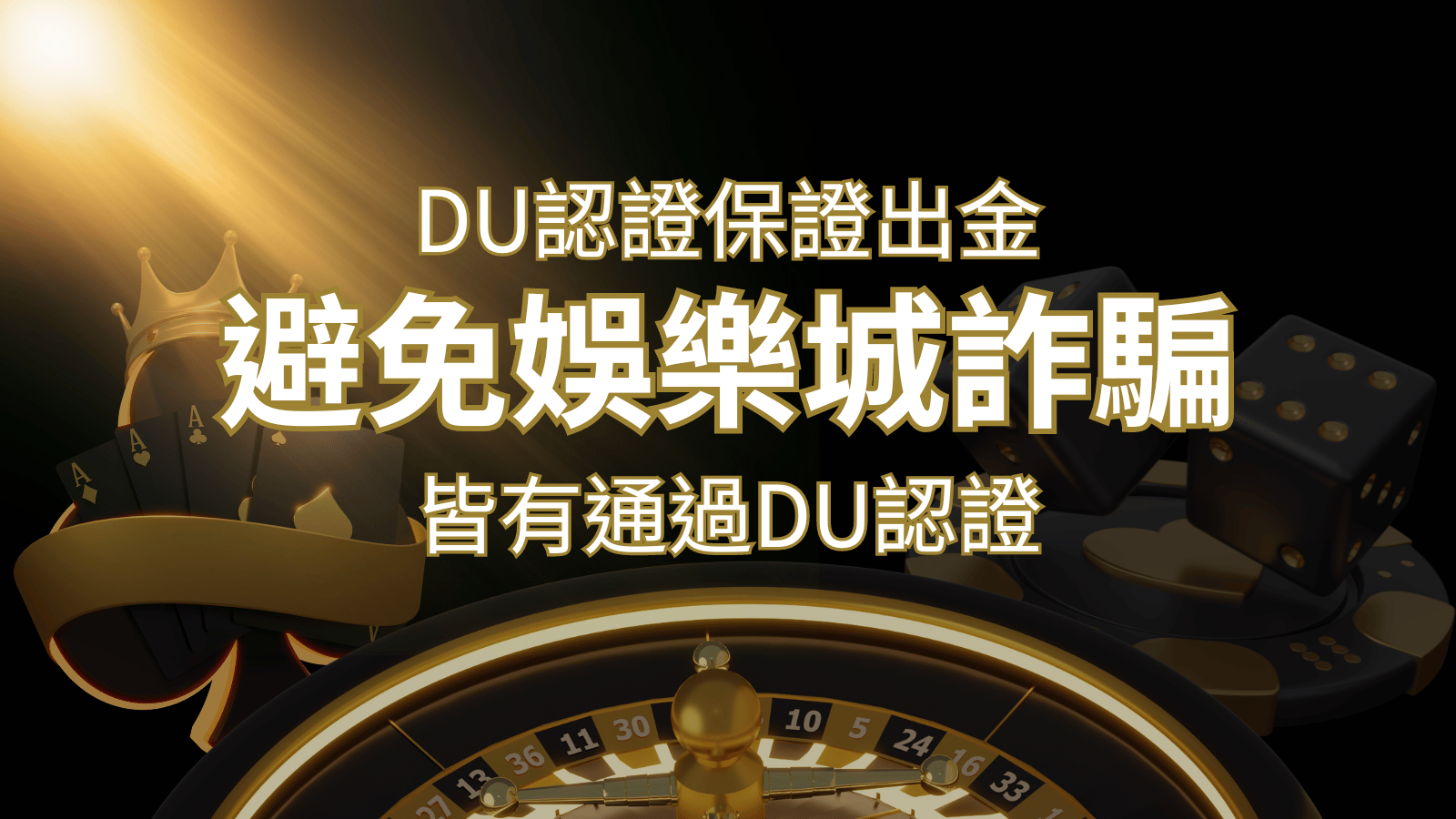 【T9娛樂城】的博奕遊戲，通過DU認證娛樂城詐騙認證，避免娛樂城詐騙 | T9娛樂城