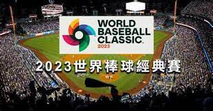 【2026世界棒球經典賽】完整攻略 : 經典賽賽制規則、轉播資訊、WBC賽程表 | T9娛樂城