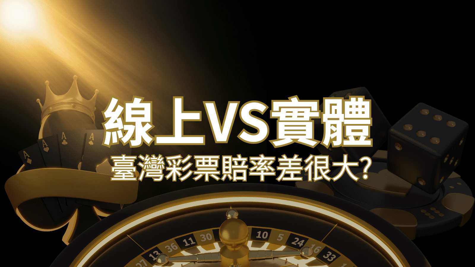 【線上彩票VS台灣彩券】2026 分析比較，娛樂城彩票、台彩差很大！| T9娛樂城