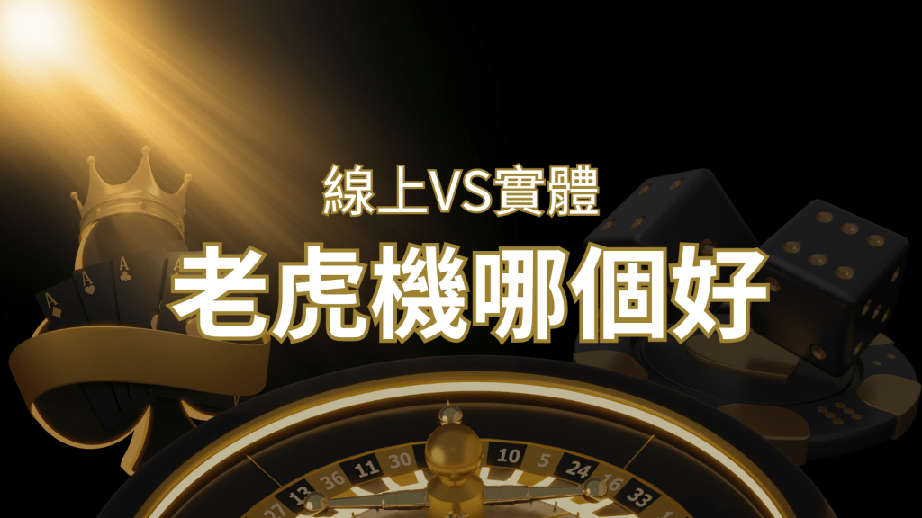 【老虎機比較】線上老虎機 vs 實體老虎機｜評估線上娛樂城和實體遊藝場的優勢和選擇因素 | T9娛樂城