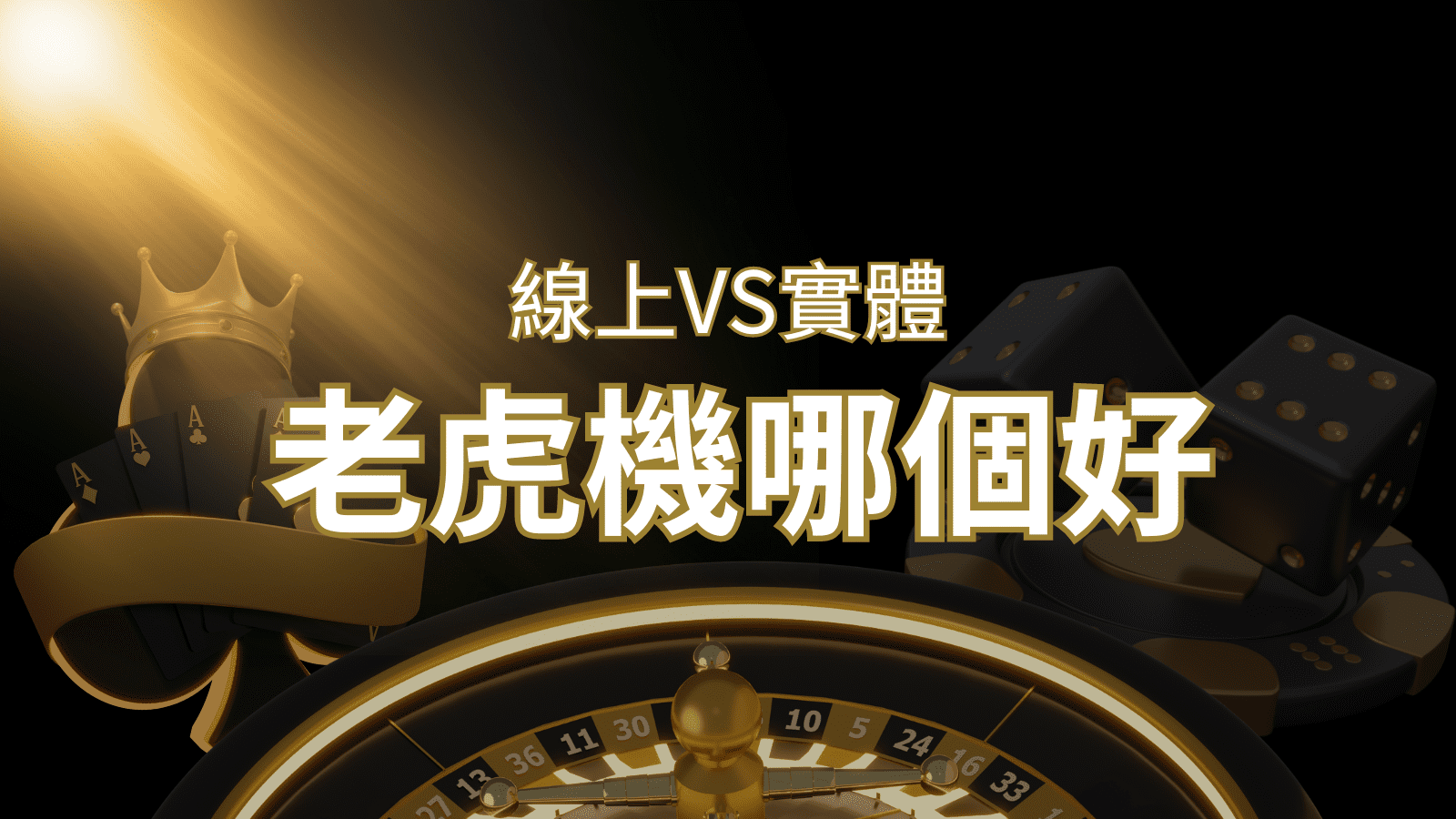 【老虎機比較】線上老虎機 vs 實體老虎機｜評估線上娛樂城和實體遊藝場的優勢和選擇因素 | T9娛樂城