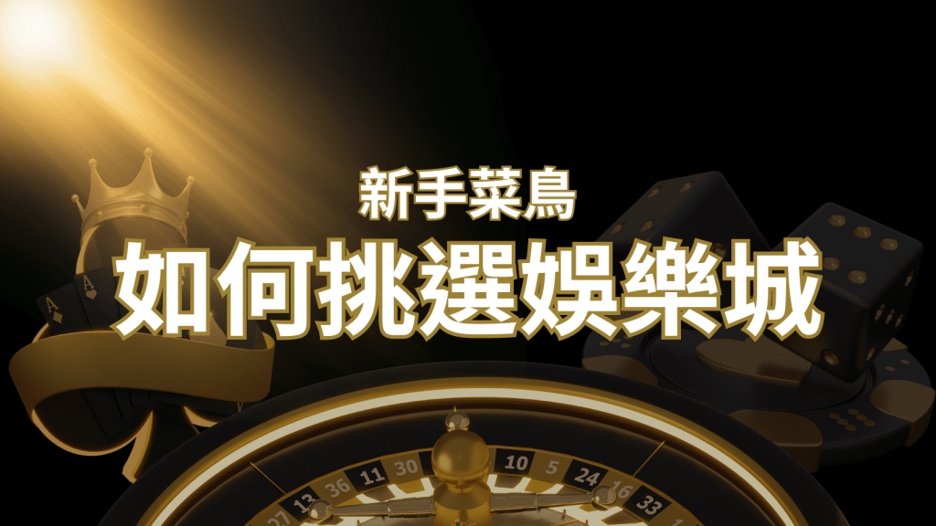 【T9娛樂城推薦】如何挑選娛樂城 / 線上賭場?2026 最完整教學指南讓新手玩家輕鬆上手!