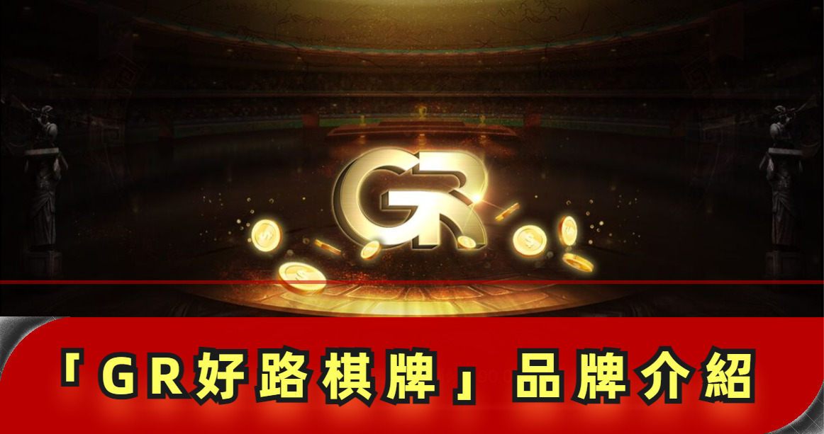 【GR好路棋牌遊戲系統】GR棋牌遊戲系統商遊戲內容介紹 | T9娛樂城