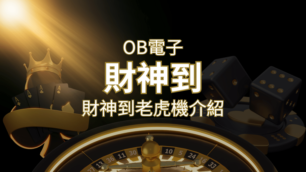【財神到老虎機】內容介紹|OB電子遊戲|熱門遊戲排行 | T9娛樂城