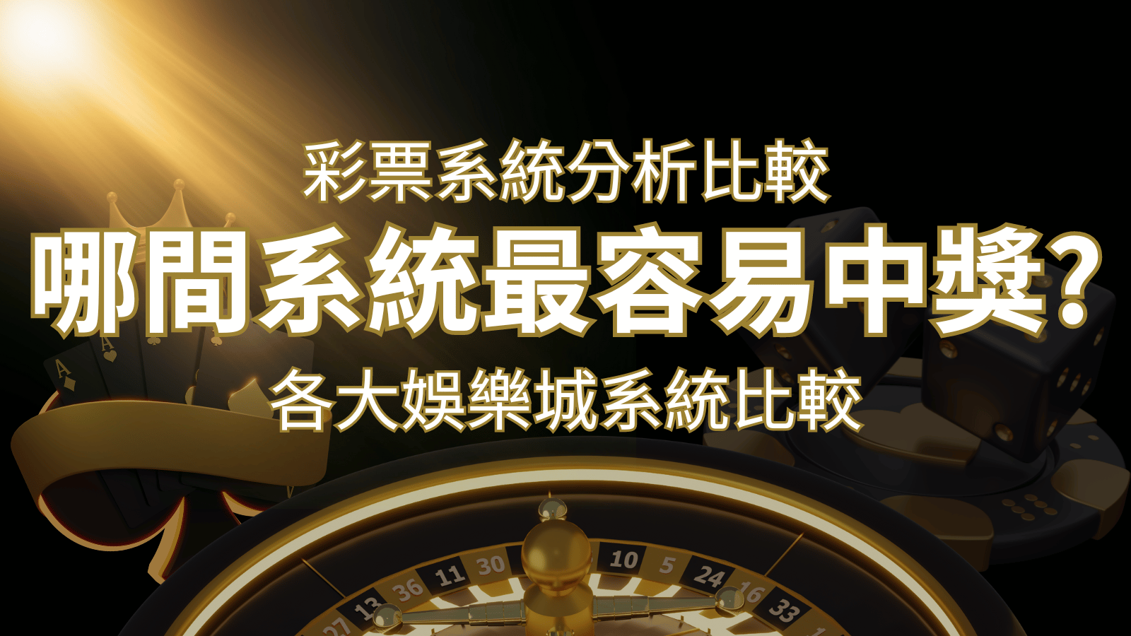 2026 T9彩票與各大娛樂城系統彩票分析比較，哪間系統最容易中獎？ | T9娛樂城