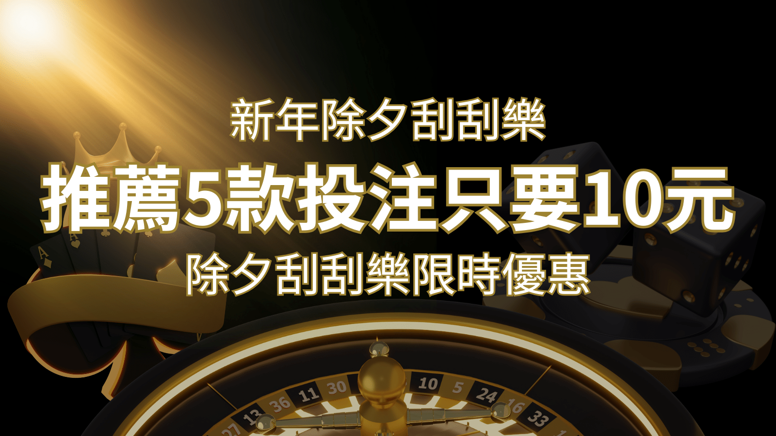 2026除夕刮刮樂限時優惠：只需「10元」就有機會中頭獎!快來看有哪幾款! | T9娛樂城