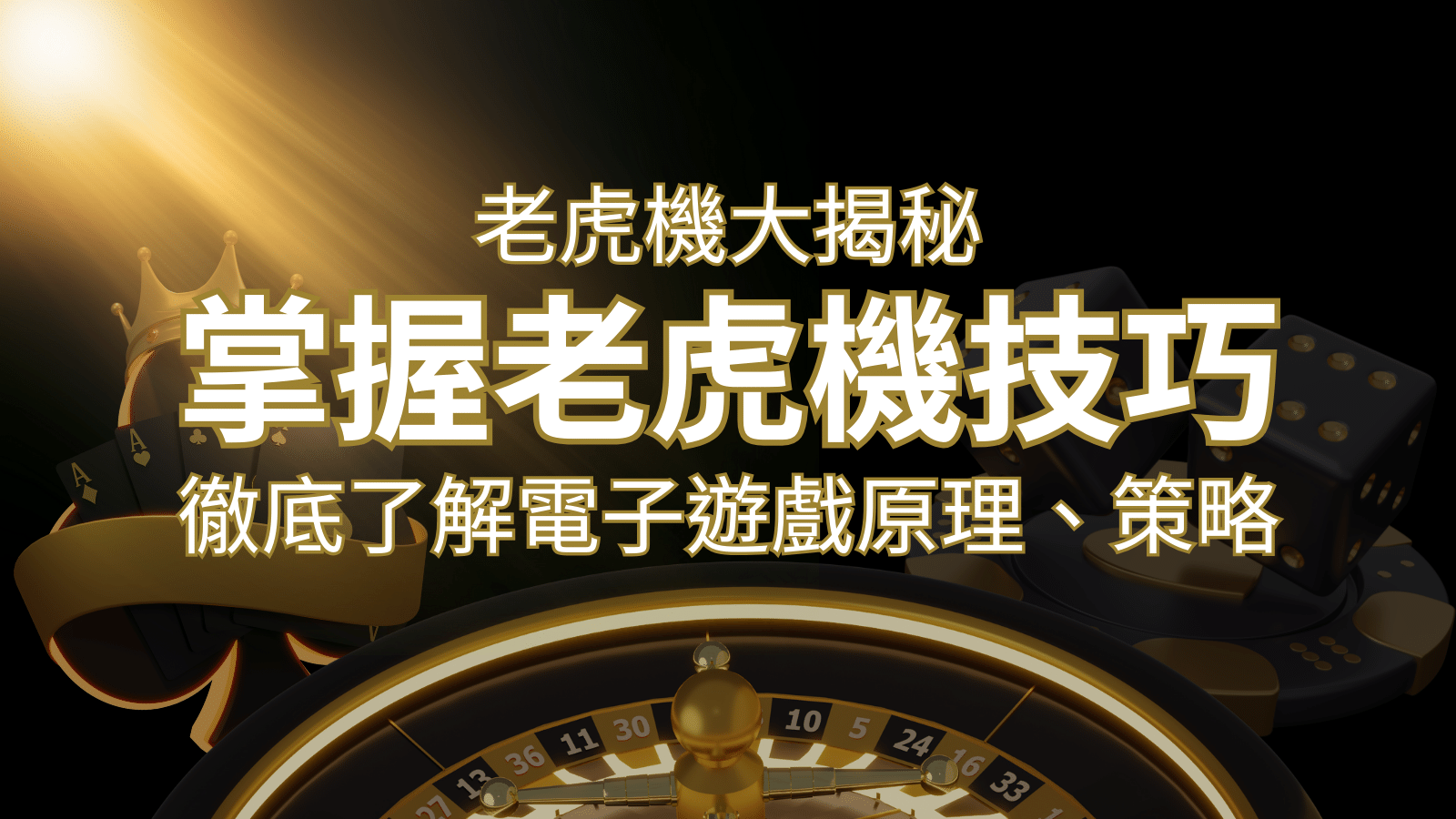 老虎機大揭秘：徹底了解電子遊戲原理、策略和風險的柏青哥指南 | T9娛樂城