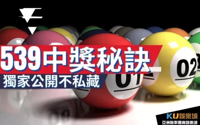 539中獎秘訣 ?親身經驗百簽百中比問事還靈!