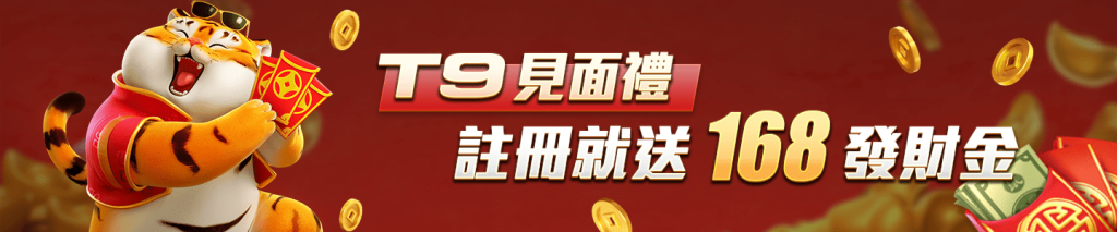 T9娛樂城-T9見面禮 註冊就送168發財金