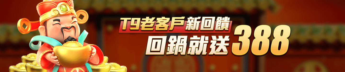 T9娛樂城-T9老客戶新回饋 回鍋就送388