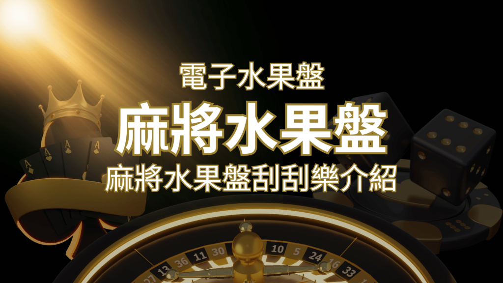 【麻將水果盤刮刮樂】內容介紹|規則賠率|熱門遊戲排行 | T9娛樂城