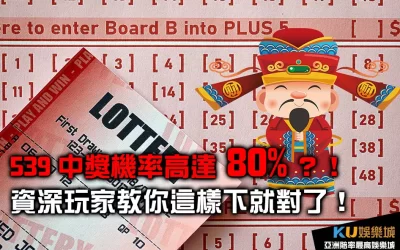 539中獎機率高達80%?!資深玩家教你這樣下就對了!